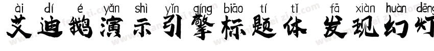 艾迪鹅演示引擎标题体 发现幻灯的力量字体转换